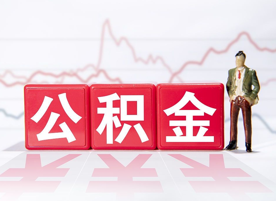 孟州中介靠什么提取了公积金（孟州中介靠什么提取了公积金需要公司）